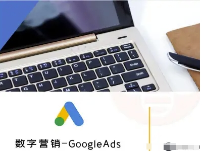 数字营销-GoogleAds-外贸跨境电商教程-鸿图网创