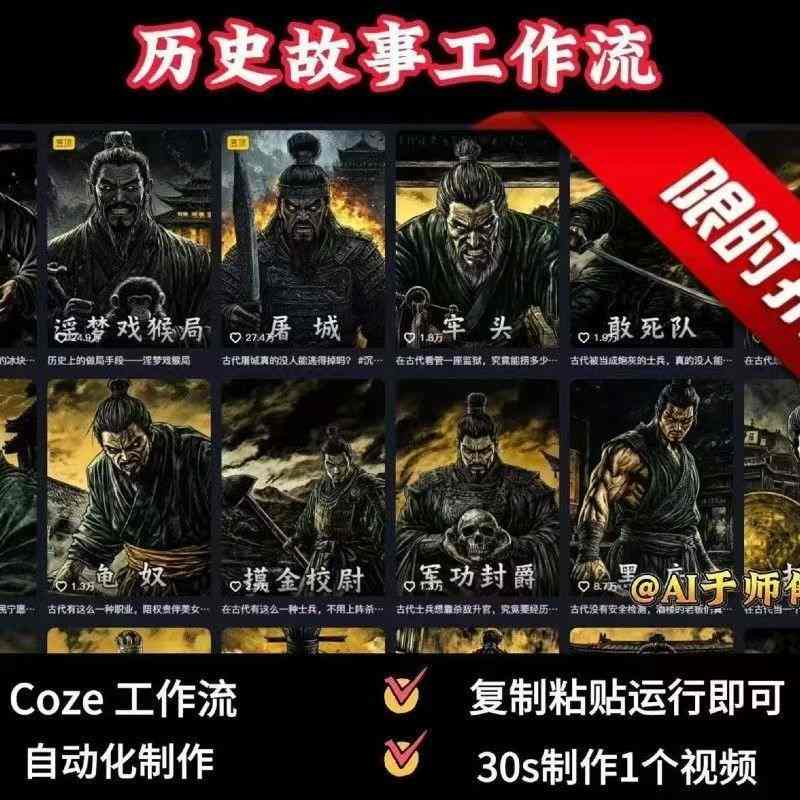 COZE扣子工作流一键生成历史人物一生的视频，复制粘贴运行即可，30s制作1个视频-鸿图网创