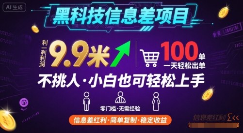 黑科技信息差项目，一单利润9.9米，一天简简单单出100单，不挑人，小白也可轻松上手【揭秘】-鸿图网创
