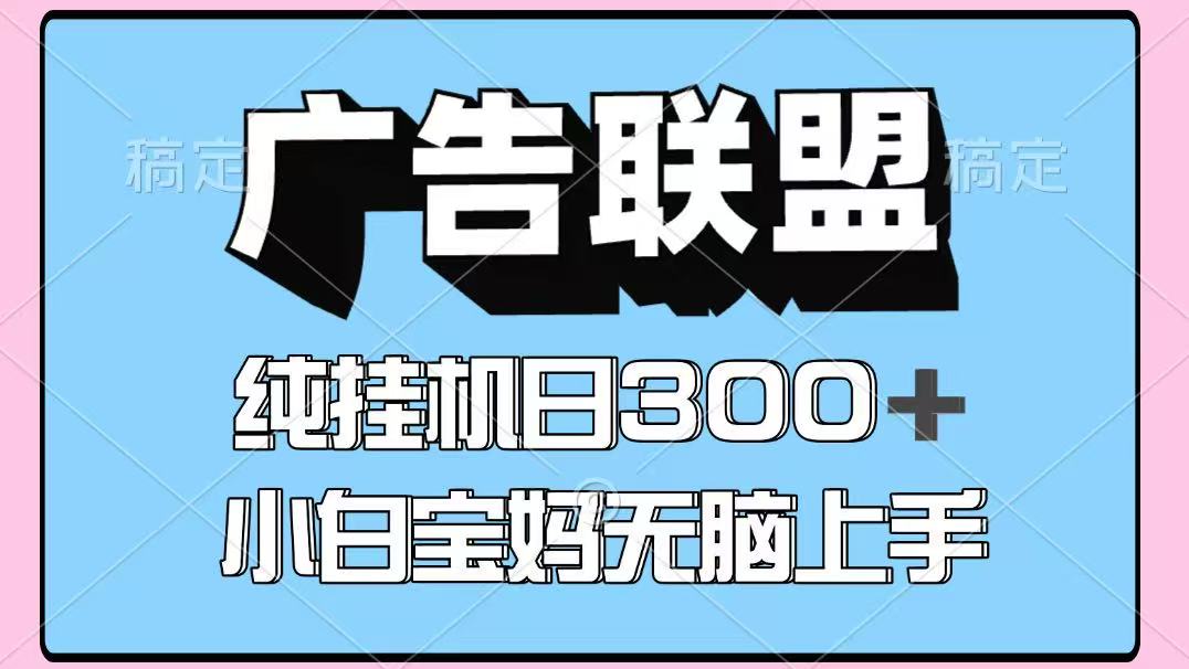 百度广告联盟挂机项目，单账号单日300+，可矩阵多开，无脑操作长期稳定-鸿图网创
