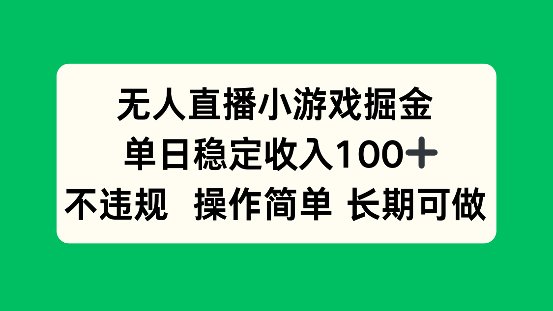 无人直播小游戏掘金，单日稳定收入100+，不违规操作简单 长期可做-鸿图网创