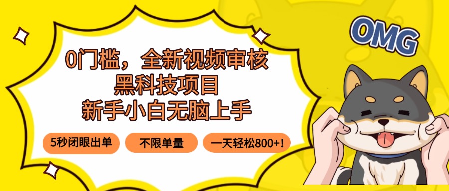 0门槛，全新视频审核黑科技项目，新手小白无脑上手5秒闭眼出单，不限单…-鸿图网创