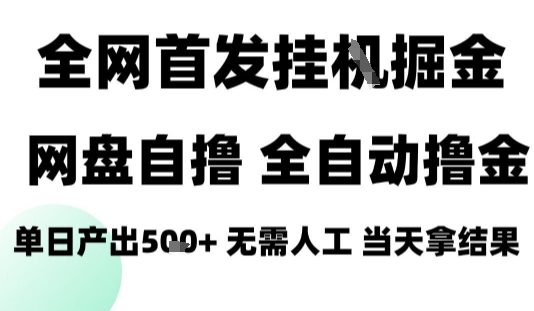 2025最新网盘自撸拉新,全自动运行,无需人工,日入4张+,小白可玩【揭秘】
