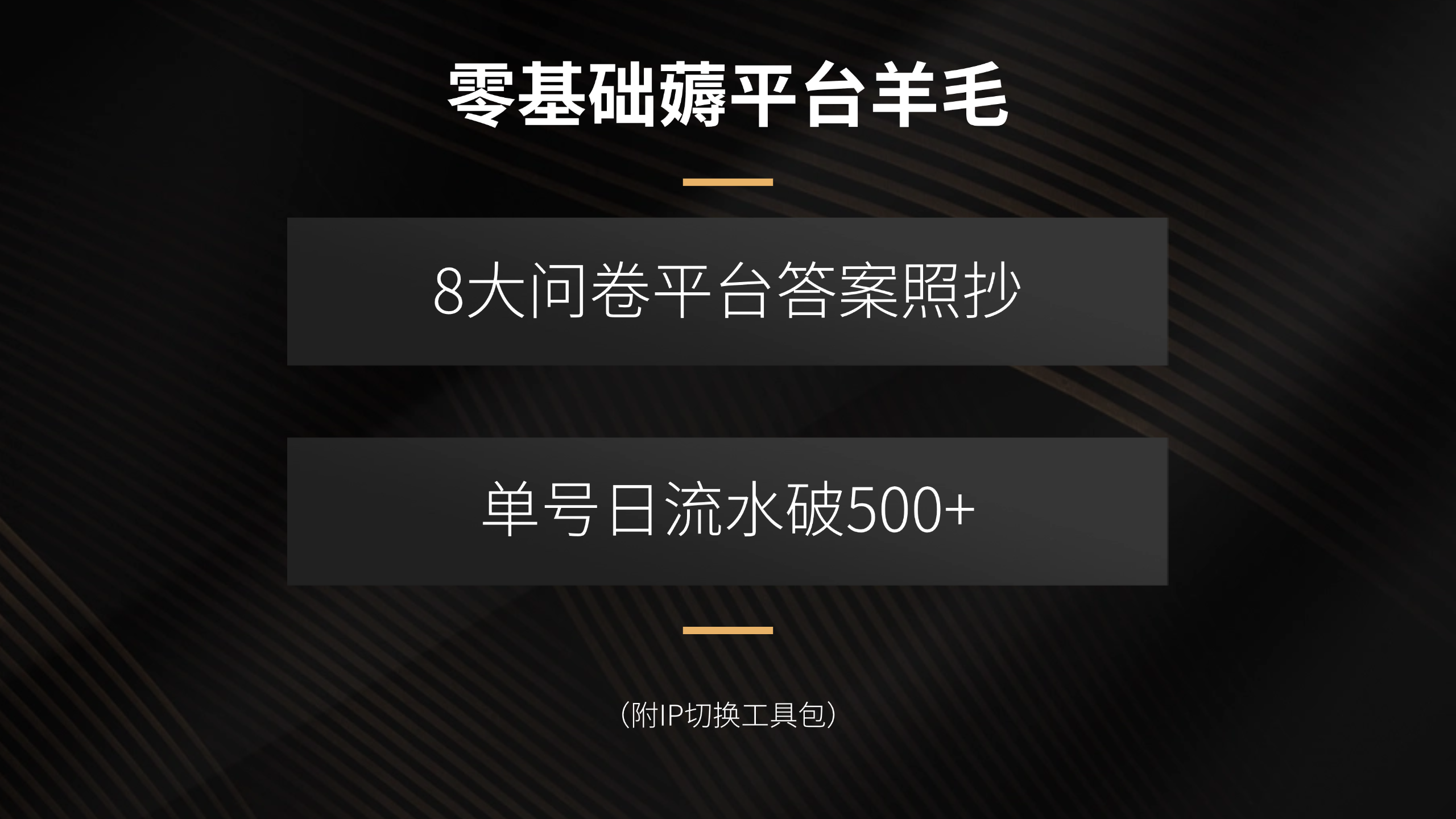 零基础薅平台羊毛,8大问卷平台答案照抄,单号日流水破500+(附IP切换…-鸿图网创