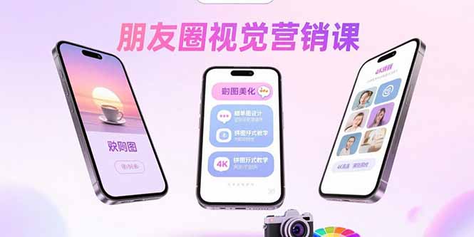 朋友圈视觉营销课：问候图美化，晒单图设计，拼图玩法教学-鸿图网创