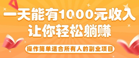 操作简单适合所有人的副业项目，一天能有10张收入，让你轻松“躺賺”【揭秘】-鸿图网创