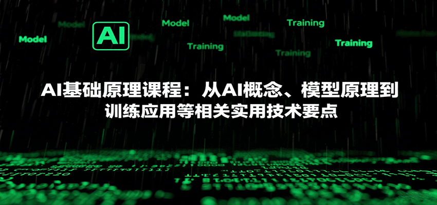 AI基础原理课程：从AI概念、模型原理到训练应用等相关实用技术要点-鸿图网创