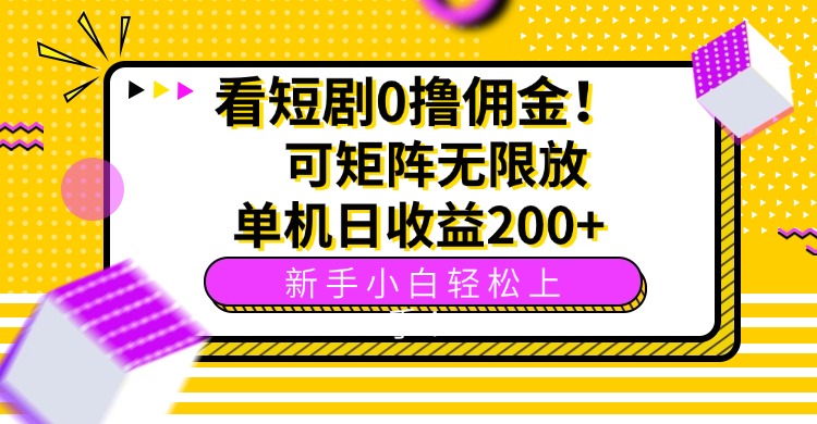 看短剧0撸佣金，可矩阵无限放大，单机日收益200+，新手小白轻松上手！-鸿图网创
