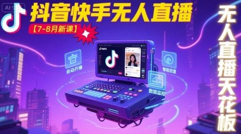 宝子哥·抖音快手无人直播【7-8月新课】无人直播天花板-鸿图网创