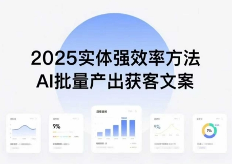 实体强效率方法：AI批量产出获客文案，2025年普通人拥抱AI，实现实体创收-鸿图网创