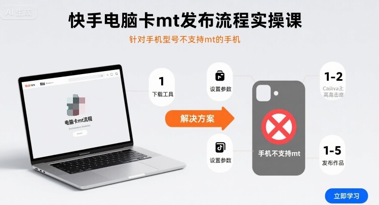 快手电脑卡mt发布流程实操课，针对手机型号不支持mt的手机-鸿图网创