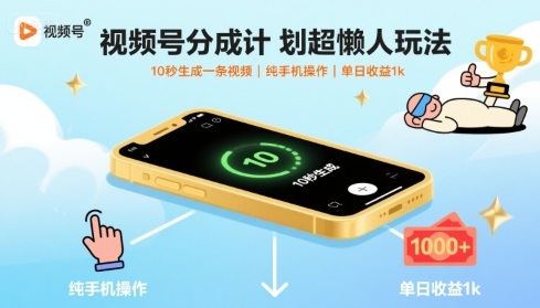 视频号分成计划超懒人玩法，10秒生成一条视频，纯手机操作，单日收益1k+【揭秘】-鸿图网创
