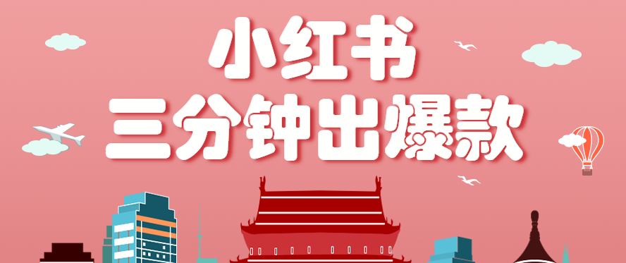 小红书操作非常简单的玩法，零基础小白，也能3分钟生成一条爆款笔记，月赚3000+-鸿图网创