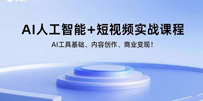 AI人工智能+短视频实战课程：AI工具基础、内容创作、商业变现！-鸿图网创