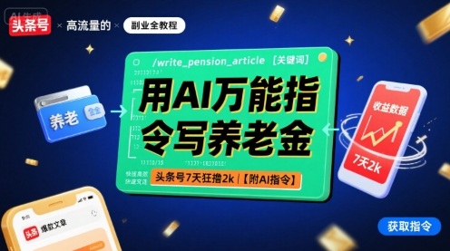 用AI万能指令写养老金，头条号7天狂撸2k【附AI指令】-鸿图网创