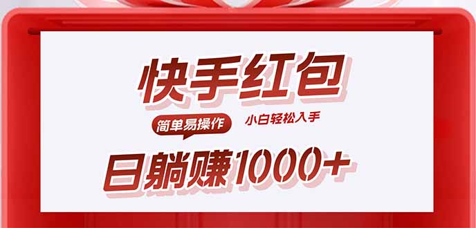 快手躺赚红包，无脑操作，日入1000+-鸿图网创