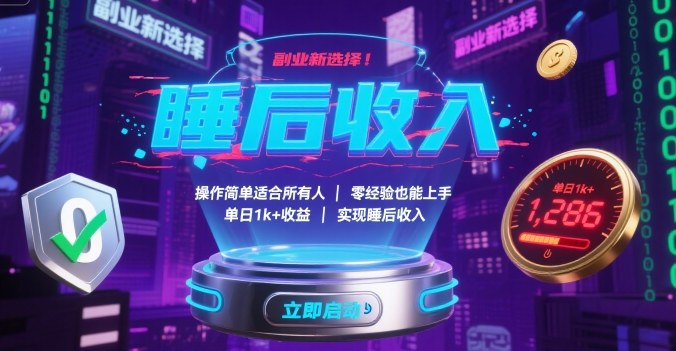 副业新选择！操作简单适合所有人，零经验也能上手，单日1k+收益，实现睡后收入【揭秘】-鸿图网创