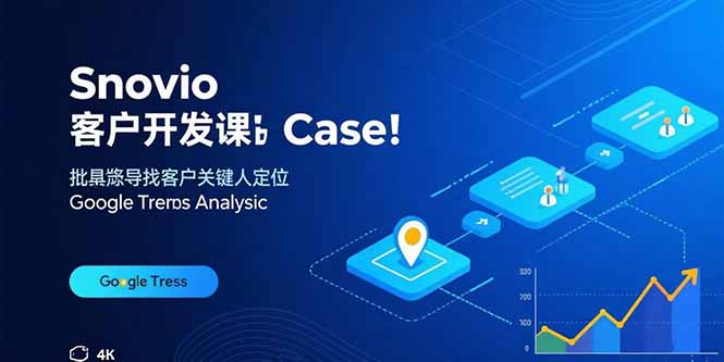 Snovio客户开发课：批量找客户，关键人定位，谷歌趋势分析-鸿图网创