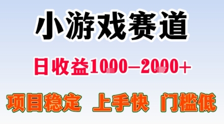 小游戏掘金赛道，日收益1k+，项目稳定，上手快无难度，0门槛人人可做【揭秘】-鸿图网创