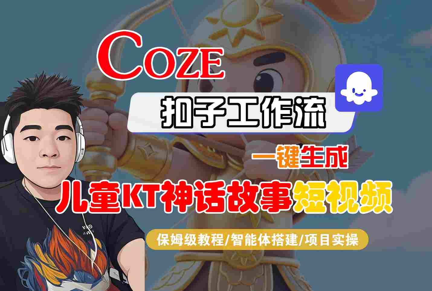 Coze扣子智能体工作流一键生成“儿童卡通神话故事“短视频,全流程保姆级教学-鸿图网创
