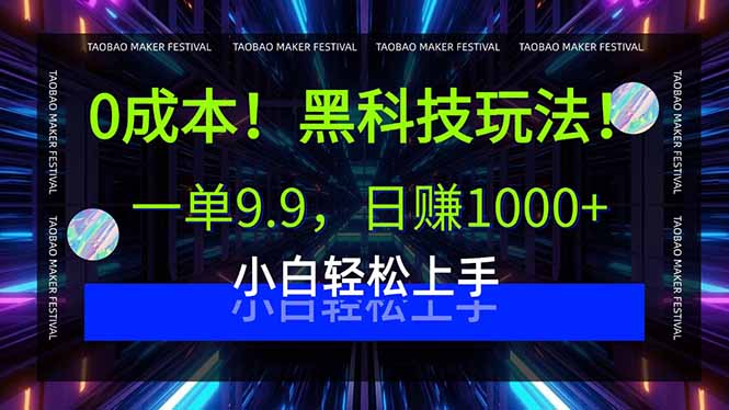 0成本!黑科技玩法,一单9.9,日赚1000+,小白轻松上手-鸿图网创
