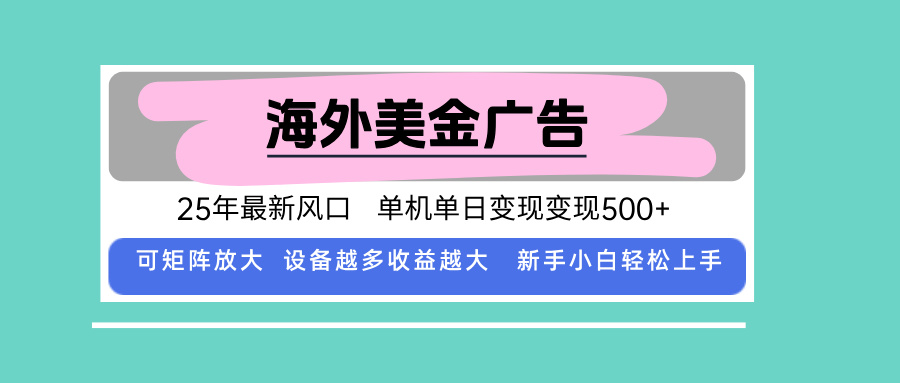 最新海外广告美金，全自动挂机，单机单日500+，可矩阵放大，新手小白轻…-鸿图网创