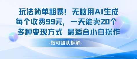 玩法简单粗暴!每个定制款收费99米一天能卖20个 适合小白-鸿图网创