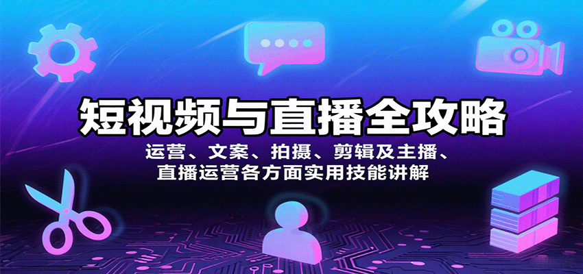 短视频与直播全攻略：运营、文案、拍摄、剪辑及主播、直播运营各方面实用技能讲解-鸿图网创