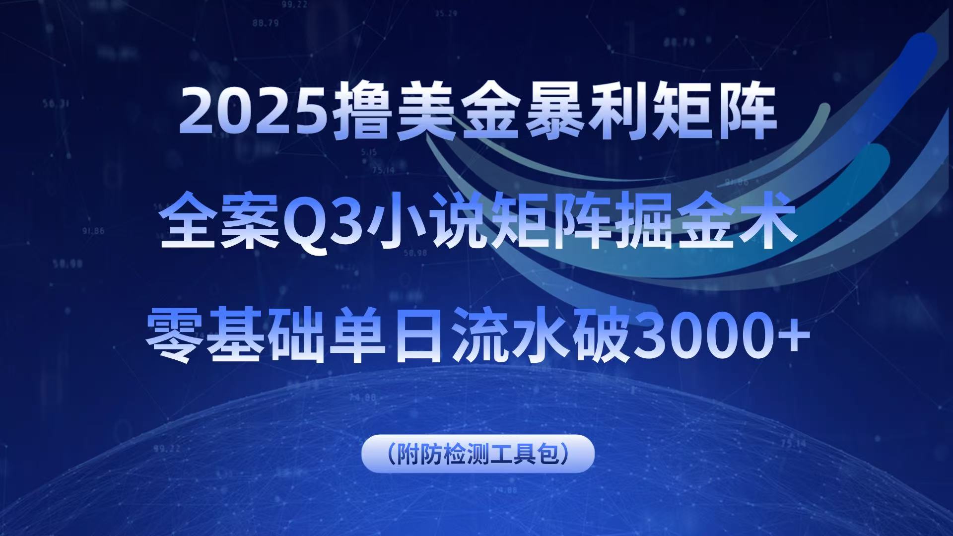 2025撸美金暴利矩阵，全案小说矩阵掘金术，零基础单日流水破3000+-鸿图网创