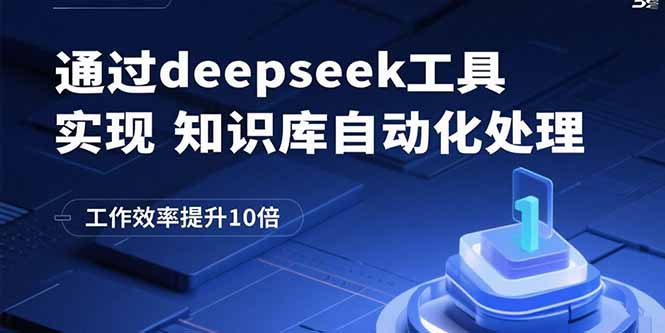 通过deepseek工具实现知识库自动化处理，工作效率提升10倍-鸿图网创