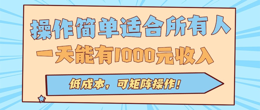 操作简单适合所有人全自动挂机项目，一天能有1000元收入，低成本，可矩…-鸿图网创