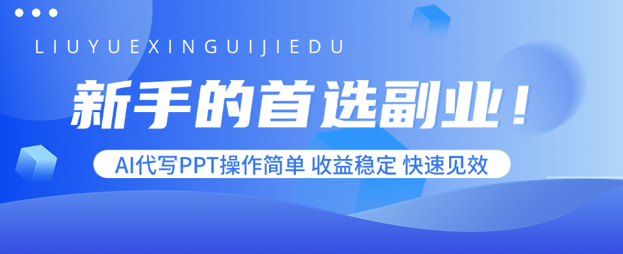 新手的首选副业！AI代写PPT操作简单，收益稳定，快速见效-鸿图网创