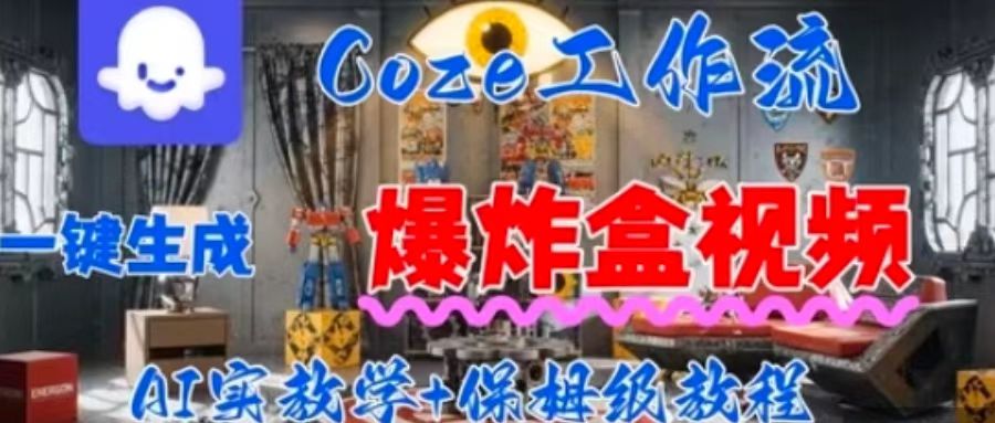Coez扣子工作一键生成爆炸盒短视频，全流程保姆级教程-鸿图网创