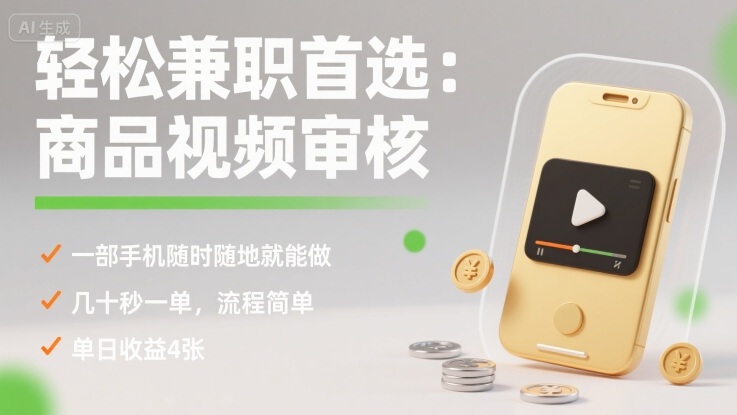 轻松兼职首选：商品视频审核，一部手机随时随地就能做，几十秒一单，流程简单，单日收益4张【揭秘】-鸿图网创