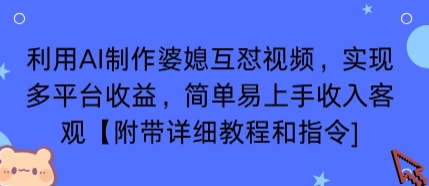 利用AI制作婆媳互怼视频,实现多平台收益,简单易上手收入可观【附带详细教程和指令】-鸿图网创