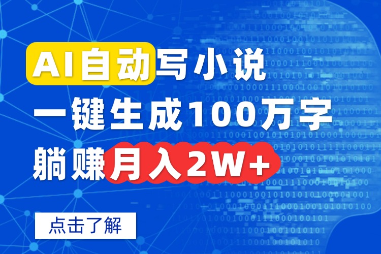 AI自动写小说，一键生成100万字，躺赚月入2W+-鸿图网创