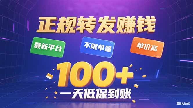 今年最新正规平台 转发赚钱 不限单量，单价高，一天轻松100+-鸿图网创