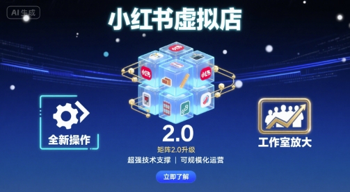 小红书虚拟店矩阵2.0，全新操作，超强技术，可工作室放大-鸿图网创