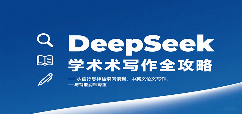 DeepSeek学术写作全攻略:从文献检索阅读到中英文论文写作与智能润色降重-鸿图网创