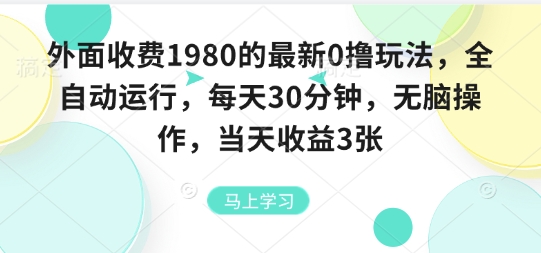 外面收费1980的最新0撸玩法,全自动挂G,每天30分钟,无脑操作,当天收益3张【揭秘】-鸿图网创