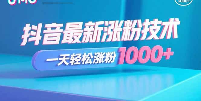 抖音最新涨粉技术，一天轻松涨粉1000+-鸿图网创