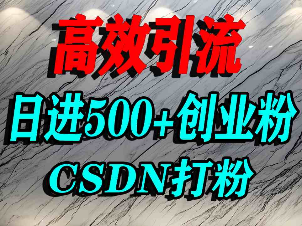怎么打创业粉?CSDN又一个你不知道的打粉引流神秘平台,单人日引500+精准流量-鸿图网创