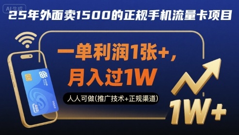 25年外面卖1500的正规手机流量卡项目，一单利润1张+，月入过1W，人人可做(推广技术+正规渠道)【揭秘】-鸿图网创