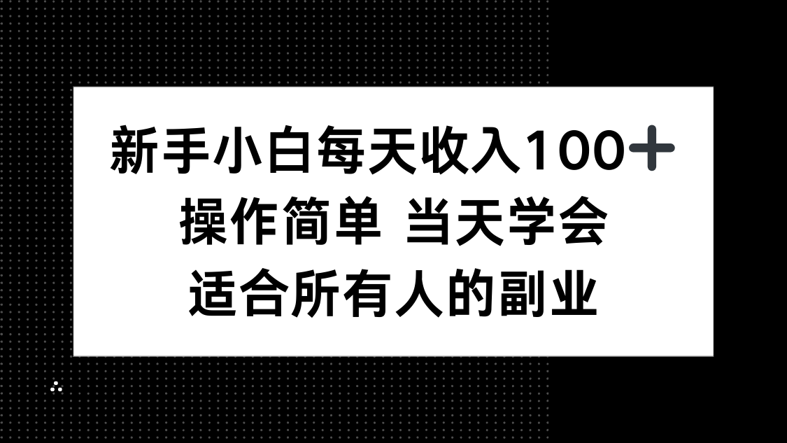 新手小白每天收入100+，操作简单 当天学会 ，适合所有人的副业-鸿图网创