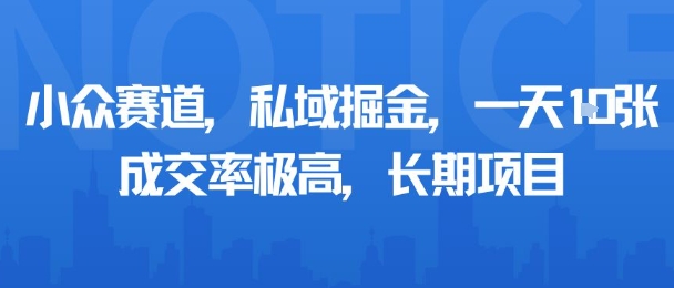 小众赛道，私域掘金，一天多张，成交率极高，长期项目-鸿图网创
