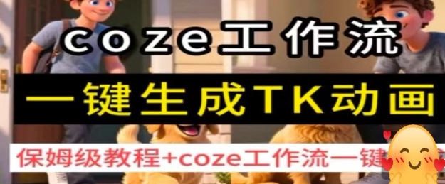 coze工作流一键生成TK动画,保姆级教程+coze工作流一键生成-鸿图网创