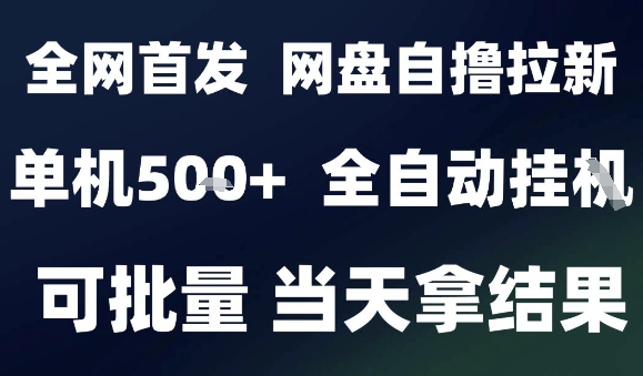 2025最新九月网盘自撸拉新，全自动运行，解放双手，日入5张+，小白可玩，批量操作【揭秘】-鸿图网创