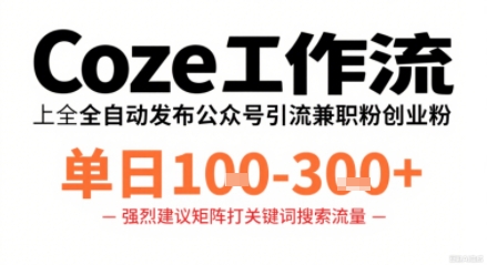 Coze工作流一键发布高质量公众号引流兼职粉代发粉，单日1-3张-鸿图网创