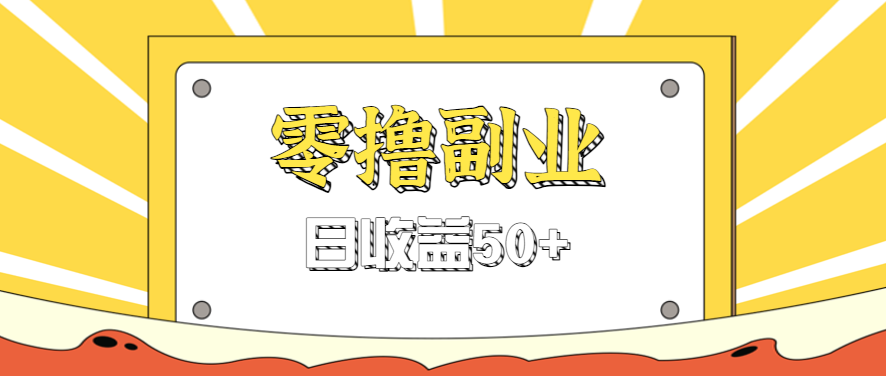闲鱼零撸薅羊毛，官方活动，拉人进群0.6-1.2元一个，进群就给。-鸿图网创