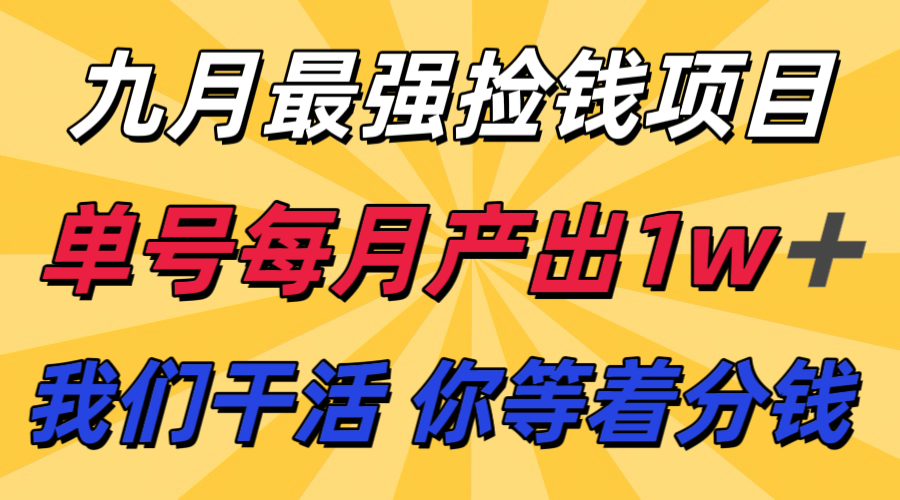 九月最强捡钱项目！ 支付宝分成代运营，我们干活，你分钱！单号月产1w+-鸿图网创